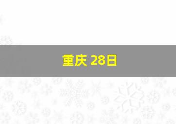 重庆 28日